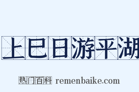 上巳日游平湖是什么意思的图片